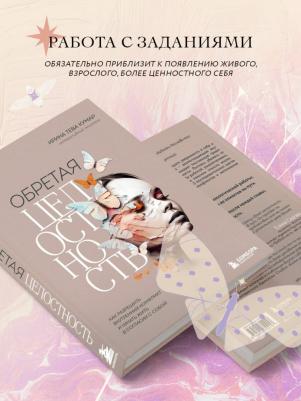 Тева Кумар Ирина. Обретая целостность. Как разрешить внутренний конфликт и начать жить в согласии с собой – фото 2