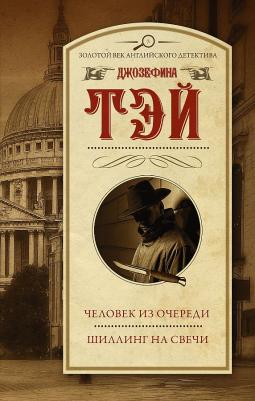 Тэй Джозефина. Человек из очереди. Шиллинг на свечи