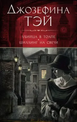 Тэй Джозефина. Убийца в толпе, или Человек из очереди. Шиллинг на свечи