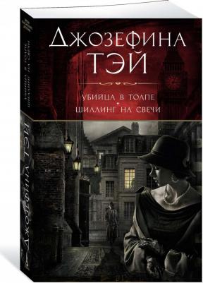 Тэй Джозефина. Убийца в толпе, или Человек из очереди. Шиллинг на свечи – фото 3