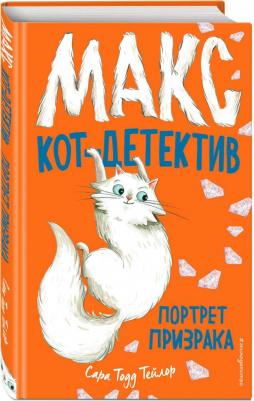 Тейлор Сара Тодд. Портрет призрака – фото 1