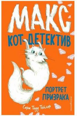 Тейлор Сара Тодд. Портрет призрака – фото 5