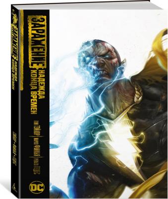 Тэйлор Том. Заражение. Надежда конца времен – фото 1