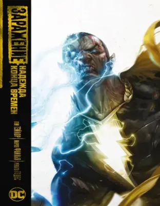 Тэйлор Том. Заражение. Надежда конца времен