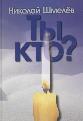 Ты кто? Рассказы. Николай Шмелев