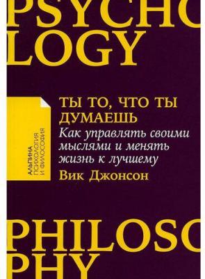 Ты то, что ты думаешь: Как управлять своими мыслями и менять жизнь к лучшему – фото 1