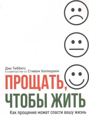 Тиббитс Дик, Холлидей Стив. Прощать, чтобы жить – фото 1