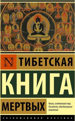 Тибетская мертвых – фото 2