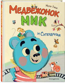 Тиби Мари. Медвежонок Мик и супердрузья – фото 1