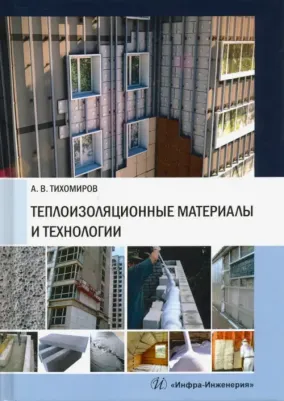 Тихомиров Александр Васильевич. Теплоизоляционные материалы и технологии