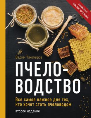 Тихомиров Вадим Витальевич. Пчеловодство. Все самое важное для тех, кто хочет стать пчеловодом
