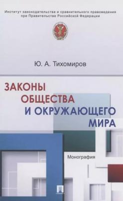 Тихомиров Юрий Александрович. Законы общества и окружающего мира. Монография – фото 1
