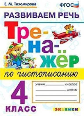 Тихомирова Елена Михайловна. Новый тренажер по чистописанию. 4 класс. Развиваем речь. ФГОС – фото 2