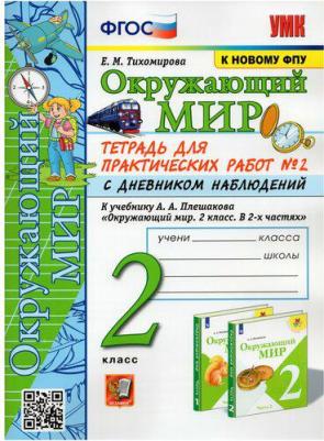 Тихомирова Елена Михайловна. Окружающий мир. 2 класс. Тетрадь для практических работ № 2 с дневником наблюдений. ФГОС – фото 1