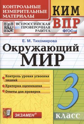 Тихомирова Елена Михайловна. Окружающий мир. 3 класс. КИМ - ВПР. Контрольные измерительные материалы. Всероссийская проверочная работа. ФГОС – фото 2
