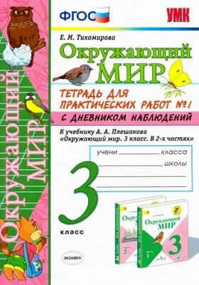 Тихомирова Елена Михайловна. Окружающий мир. 3 класс. Тетрадь для практических работ. В 2-х частях. Часть 1. С дневником наблюдений. ФГОС