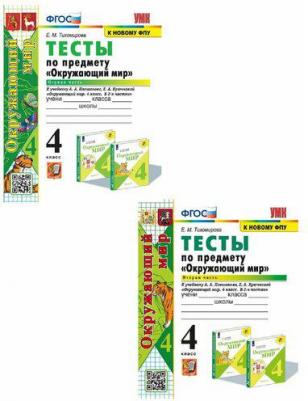 Тихомирова Елена Михайловна. Окружающий мир. 4 класс. Тесты к учебнику А. А. Плешакова. В 2-х частях. Часть 2. ФГОС – фото 2