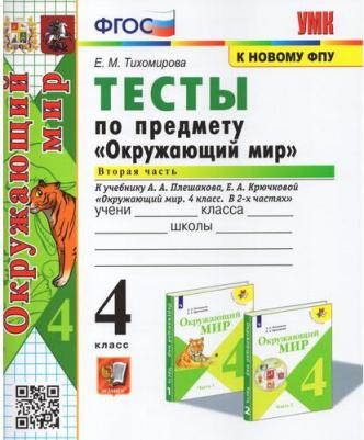 Тихомирова Елена Михайловна. Окружающий мир. 4 класс. Тесты к учебнику А. А. Плешакова. В 2-х частях. Часть 2. ФГОС
