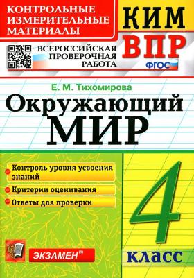 Тихомирова Елена Михайловна. Окружающий мир. 4 класс. ВПР. Контрольные измерительные материалы. Всероссийская проверочная работа. ФГОС