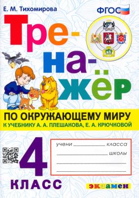 Тихомирова Елена Михайловна. Окружающий миру. 4 класс. Тренажер. К учебнику А. А.Плешакова, Е. А. Крючковой. ФГОС