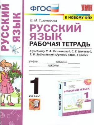 Тихомирова Елена Михайловна. Русский язык. 1 класс. Рабочая тетрадь к учебнику Л. Ф. Климановой, С. Г. Макеевой, Т. В. Бабушкиной. УМК "Перспектива"