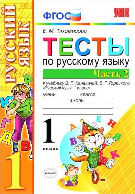 Тихомирова Елена Михайловна. Русский язык. 1 класс. Тесты. В 2-х частях. Часть 2. К учебнику В. П. Канакиной, В. Г. Горецкого. ФГОС – фото 1