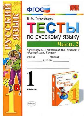 Тихомирова Елена Михайловна. Русский язык. 1 класс. Тесты. В 2-х частях. Часть 2. К учебнику В. П. Канакиной, В. Г. Горецкого. ФГОС