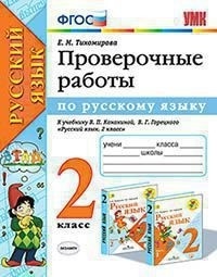 Тихомирова Елена Михайловна. Русский язык. 2 класс. Проверочные работы к учебнику В. П. Канакиной, В. Г. Горецкого. ФГОС – фото 1