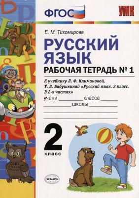 Тихомирова Елена Михайловна. Русский язык. 2 класс. Рабочая тетрадь №1 к учебнику Л.Ф. Климановой, Т.В. Бабушкиной. ФГОС – фото 2