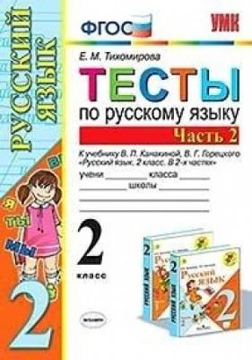 Тихомирова Елена Михайловна. Русский язык. 2 класс. Тесты к учебнику В. П. Канакиной, В. Г. Горецкого. Часть 2. ФГОС – фото 3