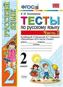 Тихомирова Елена Михайловна. Русский язык. 2 класс. Тесты к учебнику В. П. Канакиной, В. Г. Горецкого. Часть 2. ФГОС – фото 5