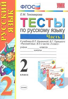 Тихомирова Елена Михайловна. Русский язык. 2 класс. Тесты. В 2-х частях. Часть 1. К учебнику В. П. Канакиной, В. Г. Горецкого. ФГОС – фото 1