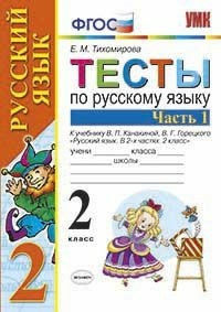 Тихомирова Елена Михайловна. Русский язык. 2 класс. Тесты. В 2-х частях. Часть 1. К учебнику В. П. Канакиной, В. Г. Горецкого. ФГОС – фото 4