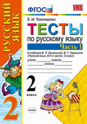 Тихомирова Елена Михайловна. Русский язык. 2 класс. Тесты. В 2-х частях. Часть 1. К учебнику В. П. Канакиной, В. Г. Горецкого. ФГОС – фото 5