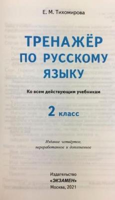 Тихомирова Елена Михайловна. Русский язык. 2 класс. Тренажёр. ФГОС – фото 11