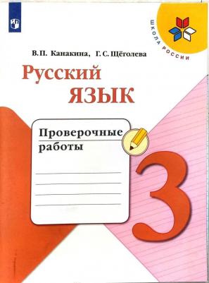 Тихомирова Елена Михайловна. Русский язык. 3 класс. Проверочные работы. К учебнику В. П. Канакиной, В. Г. Горецкого. ФГОС