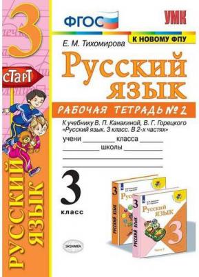 Тихомирова Елена Михайловна. Русский язык. 3 класс. Рабочая тетрадь № 2. К учебнику В. П. Канакиной, В. Г. Горецкого