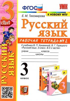 Тихомирова Елена Михайловна. Русский язык. 3 класс. Рабочая тетрадь № 2. К учебнику В. П. Канакиной, В. Г. Горецкого – фото 4