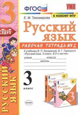 Тихомирова Елена Михайловна. Русский язык. 3 класс. Рабочая тетрадь № 2. К учебнику В. П. Канакиной, В. Г. Горецкого – фото 5