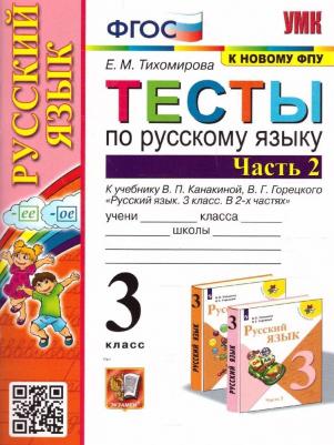 Тихомирова Елена Михайловна. Русский язык. 3 класс. Тесты. В 2-х частях. Часть 2. К новому ФПУ. ФГОС