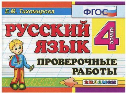 Тихомирова Елена Михайловна. Русский язык. 4 класс. Проверочные работы к учебнику В. П. Канакиной, В. Г. Горецкого. ФГОС – фото 2