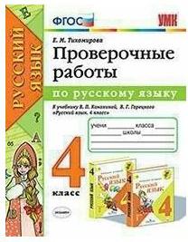Тихомирова Елена Михайловна. Русский язык. 4 класс. Проверочные работы к учебнику В. П. Канакиной, В. Г. Горецкого. ФГОС – фото 3