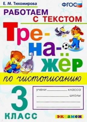 Тихомирова Елена Михайловна. Тренажёр по чистописанию. 3 класс. Работаем с текстом. ФГОС