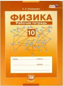Тихомирова Светлана Анатольевна. Физика. 10 класс. Рабочая тетрадь. Учебное пособие. Базовый уровень. ФГОС – фото 2