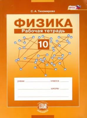Тихомирова Светлана Анатольевна. Физика. 10 класс. Рабочая тетрадь. Учебное пособие. Базовый уровень. ФГОС