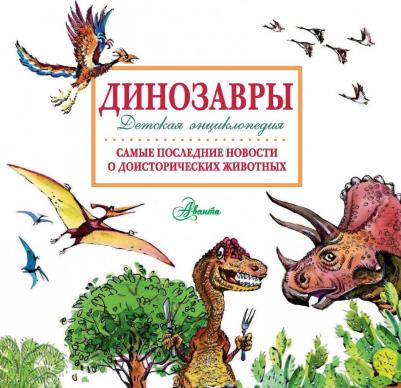 Тихонов Александр Васильевич. Динозавры – фото 1