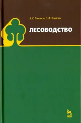 Тихонов Анатолий Семенович, Ковязин Василий Федорович. Лесоводство. Учебник