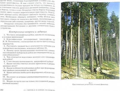 Тихонов Анатолий Семенович, Ковязин Василий Федорович. Лесоводство. Учебник – фото 3