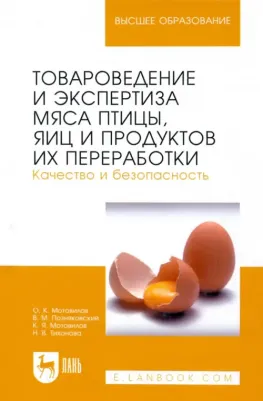 Тихонова Наталья Валерьевна, Мотовилов Олег Константинович, Мотовилов Константин Яковлевич. Товароведение и экспертиза мяса птицы, яиц и продуктов их