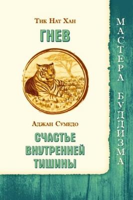 Тик Нат Хан, Сумедо Аджан. Гнев. Счастье внутренней тишины – фото 2